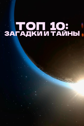 Топ 10 причин верить смотреть онлайн