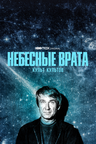 Небесные врата: Культ всех культов смотреть онлайн