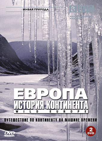 BBC: Европа: История континента (2005) смотреть онлайн