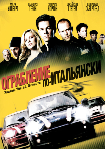 Ограбление по-итальянски (2003) смотреть онлайн