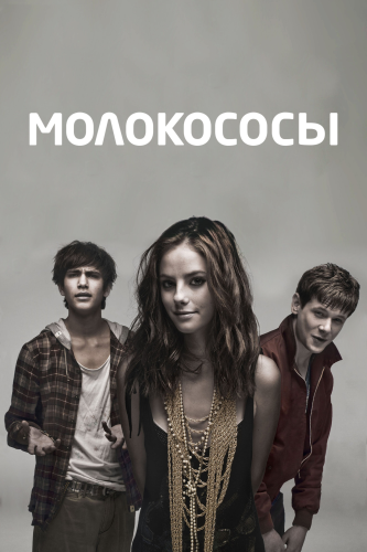 Молокососы (2007) смотреть онлайн