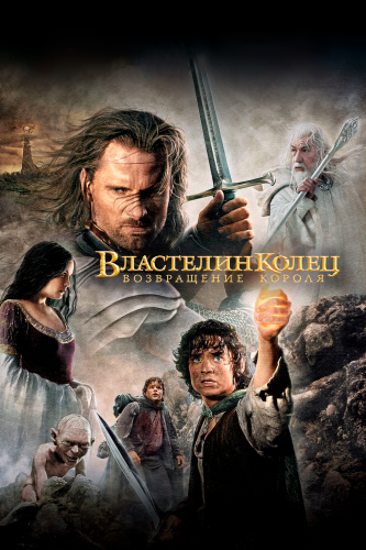 Властелин колец: Возвращение Короля (2003) смотреть онлайн