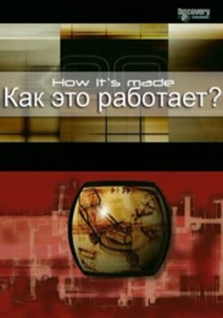 Как это работает? (2001) смотреть онлайн