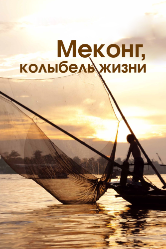 Меконг, колыбель жизни (2013) смотреть онлайн