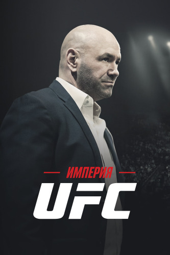 Империя UFC смотреть онлайн