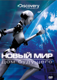 Новый мир (2008) смотреть онлайн