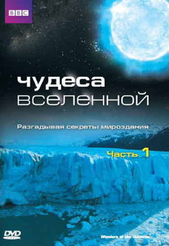 Чудеса Вселенной (2011) смотреть онлайн