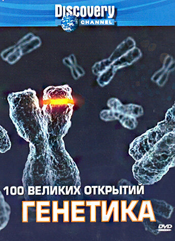 Discovery: 100 великих открытий смотреть онлайн