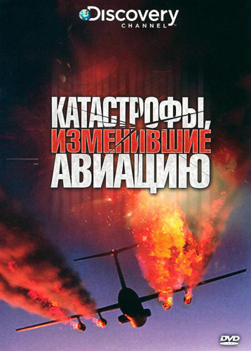 Discovery: Катастрофы, изменившие авиацию (2009) смотреть онлайн