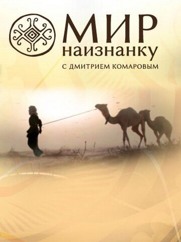 Мир наизнанку (2010) смотреть онлайн