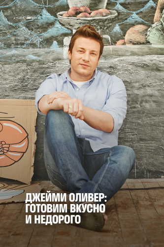 Экономные блюда Джейми (2013) смотреть онлайн