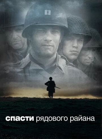 Спасти рядового Райана (1998) смотреть онлайн