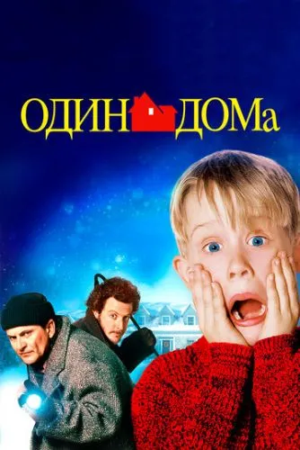 Один дома (1990) смотреть онлайн