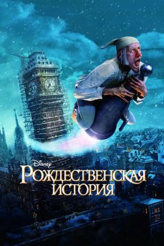 Рождественская история (2009) смотреть онлайн