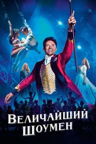 Величайший шоумен (2017) смотреть онлайн