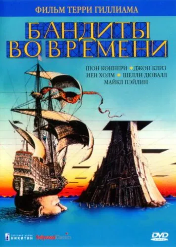 Бандиты во времени (1981) смотреть онлайн