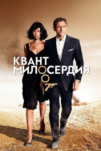 Квант милосердия (2008) смотреть онлайн