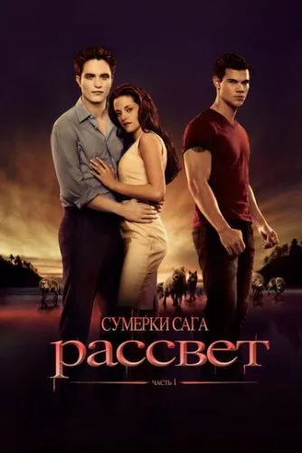 Сумерки. Сага. Рассвет: Часть 1 (2011) смотреть онлайн