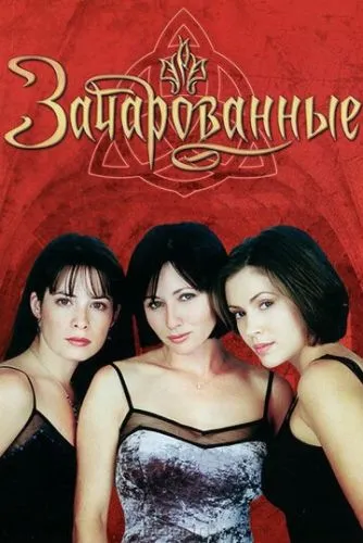 Зачарованные (1998) смотреть онлайн