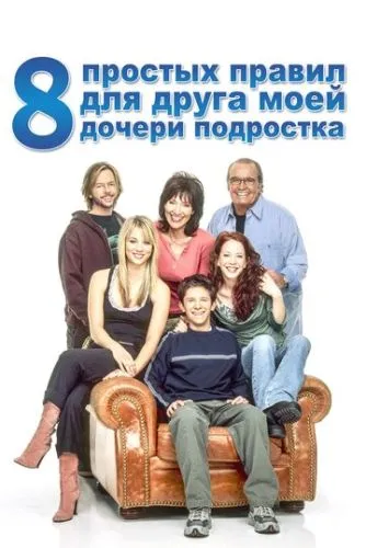 8 простых правил для друга моей дочери-подростка (2002) смотреть онлайн