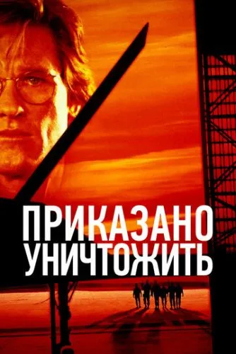 Приказано уничтожить (1996) смотреть онлайн