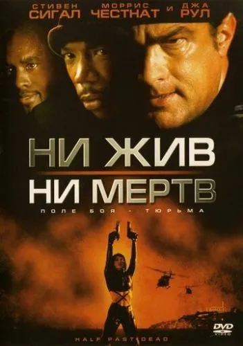 Ни жив, ни мертв (2002) смотреть онлайн