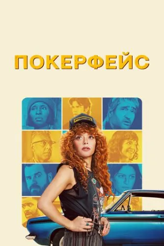 Покерфейс (2023) смотреть онлайн