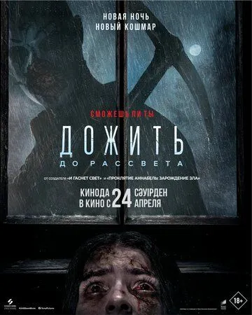 Дожить до рассвета (2025) смотреть онлайн