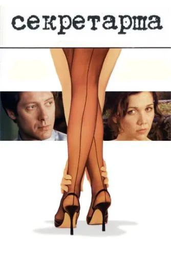 Секретарша (2002) смотреть онлайн