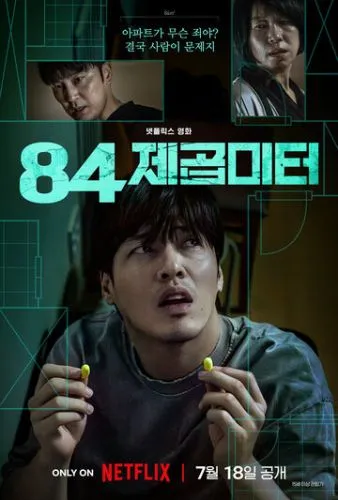 84 м² (2025) смотреть онлайн
