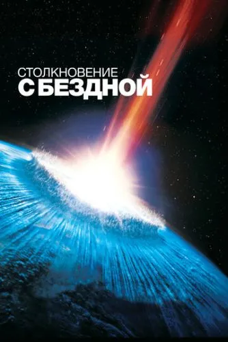 Столкновение с бездной (1998) смотреть онлайн