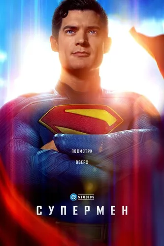 Супермен (2025) смотреть онлайн