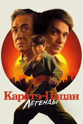 Каратэ-пацан: Легенды (2025) смотреть онлайн